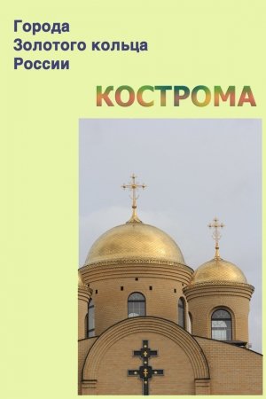 Обложка книги «Кострома» — Илья Мельников, Александр Ханников