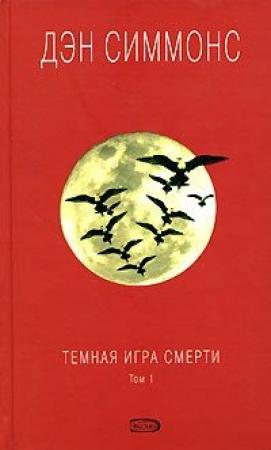 Обложка книги «Темная игра смерти. Том 1» — Дэн Симмонс