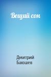 Дмитрий Баюшев - Вещий сон