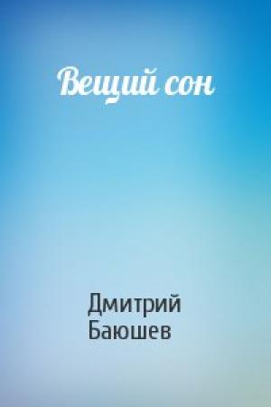 Обложка книги «Вещий сон» — Дмитрий Баюшев