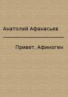 Анатолий Афанасьев - Привет, Афиноген