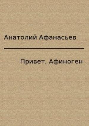 Обложка книги «Привет, Афиноген» — Анатолий Афанасьев