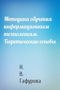 Методика обучения информационным технологиям. Теоретические основы