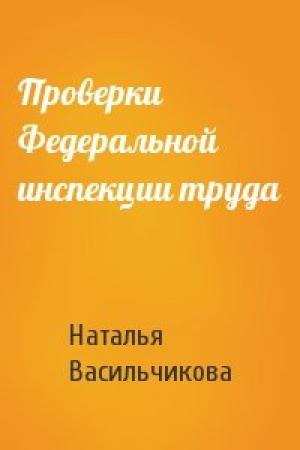 Обложка книги «Проверки Федеральной инспекции труда» — Наталья Васильчикова