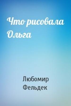 Обложка книги «Что рисовала Ольга» — Любомир Фельдек