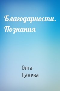 Благодарности. Познания