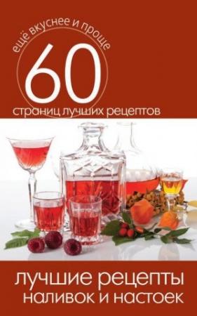 Обложка книги «Лучшие рецепты наливок и настоек» — Сергей Кашин