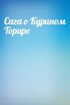  - Сага о Курином Торире