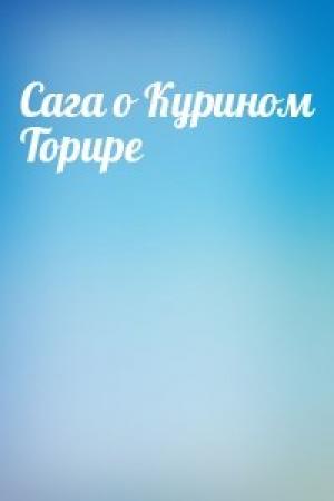 Обложка книги «Сага о Курином Торире»