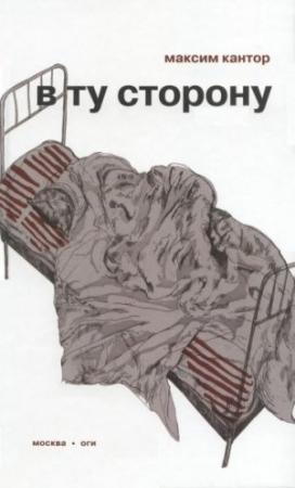 Обложка книги «В ту сторону» — Максим Кантор