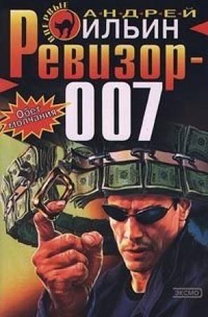 Обложка книги «Ревизор 007» — Андрей Ильин