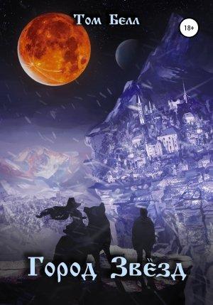 Обложка книги «Город Звёзд» — Том Белл