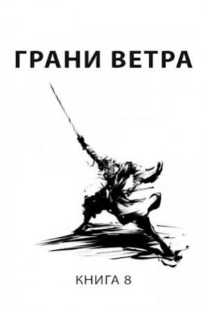 Обложка книги «Грани ветра» — Роман Пастырь