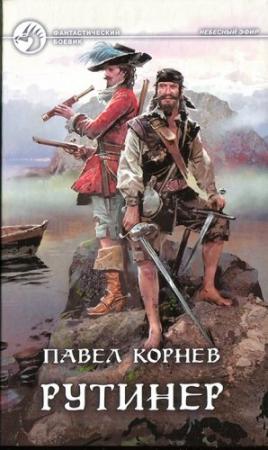 Обложка книги «Рутинер» — Павел Корнев