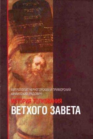 Обложка книги «История толкования Ветхого Завета» — Амфилохий Радович