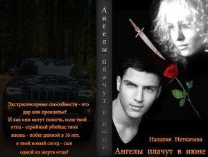 Обложка книги «Ангелы плачут в июне (СИ)» — Наталья Викторовна Косухина