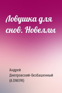 Ловушка для снов. Новеллы