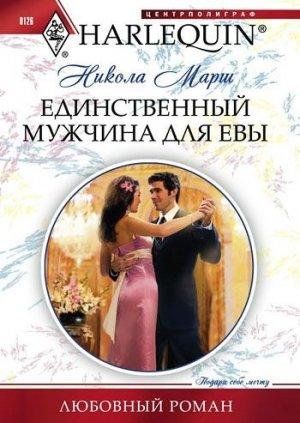 Обложка книги «Единственный мужчина для Евы» — Никола Марш