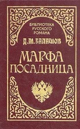 Обложка книги «Марфа-посадница» — Дмитрий Балашов