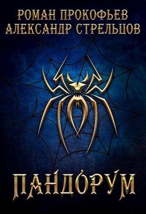 Обложка книги «Пандорум (самиздат)» — Роман Прокофьев, Александр Стрельцов