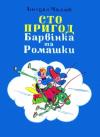 Богдан Иосифович Чалый - Сто пригод Барвінка та Ромашки