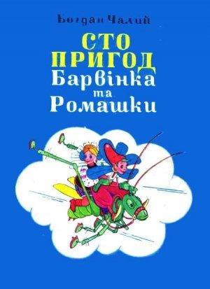Обложка книги «Сто пригод Барвінка та Ромашки» — Богдан Иосифович Чалый