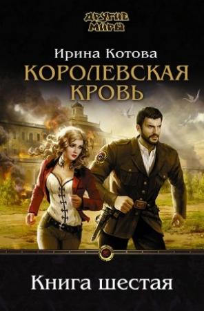 Обложка книги «Королевская кровь. Книга 6» — Ирина Котова
