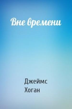 Обложка книги «Вне времени» — Джеймс Хоган