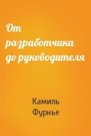 Обложка книги «От разработчика до руководителя» — Камиль Фурнье