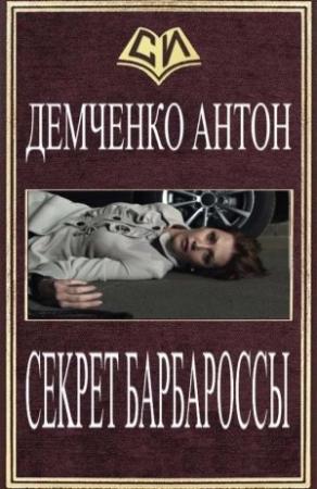 Обложка книги «Секрет Барбароссы» — Антон Демченко