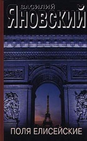Обложка книги «Поля Елисейские» — Василий Яновский