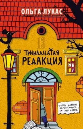 Обложка книги «Тринадцатая редакция» — Ольга Лукас