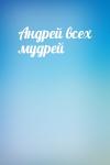  - Андрей всех мудрей