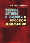Александр Свастьянов - Уклоны, загибы и задвиги в русском движении
