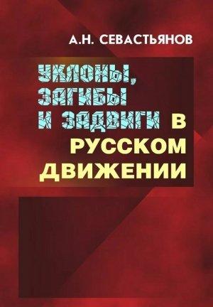 Обложка книги «Уклоны, загибы и задвиги в русском движении» — Александр Свастьянов