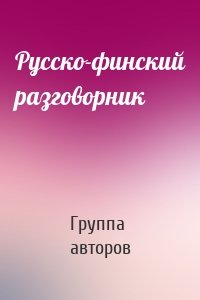 Русско-финский разговорник