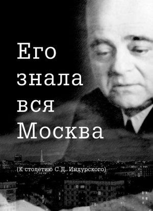 Обложка книги «Его знала вся Москва» — Евгений Сидоров
