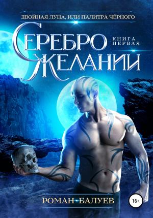 Обложка книги «Серебро желаний» — Роман Балуев