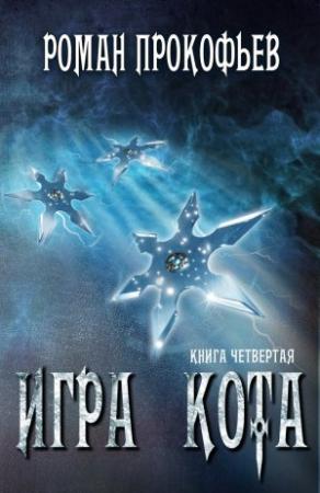 Обложка книги «Игра Кота - 4» — Роман Прокофьев