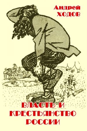 Обложка книги «Власть и крестьянство России» — Андрей Ходов
