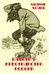 Андрей Ходов - Власть и крестьянство России