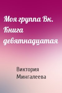 Моя группа Вк. Книга девятнадцатая