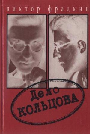 Обложка книги «Дело Кольцова» — Виктор Фрадкин