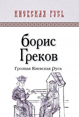 Обложка книги «Грозная Киевская Русь» — Борис Греков