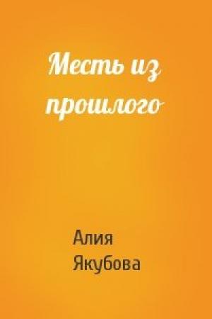Обложка книги «Месть из прошлого» — Алия Якубова