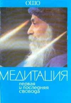 Обложка книги «Медитация. Первая и последняя свобода» — Бхагван Шри Раджниш
