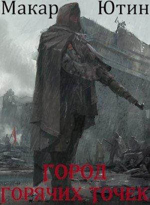 Обложка книги «Город горячих точек» — Макар Ютин