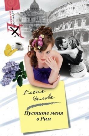 Обложка книги «Пустите меня в Рим» — Елена Чалова
