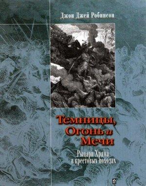 Обложка книги «Темницы, Огонь и Мечи. Рыцари Храма в крестовых походах.» — Джон Робинсон
