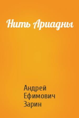 Обложка книги «Нить Ариадны» — Андрей Зарин